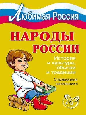 cover image of Народы России. История и культура, обычаи и традиции